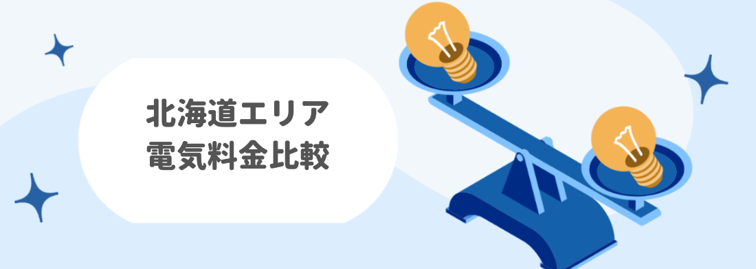 【北海道電力エリア】おすすめの電力会社まとめ：料金比較・特徴・注意点・申込方法