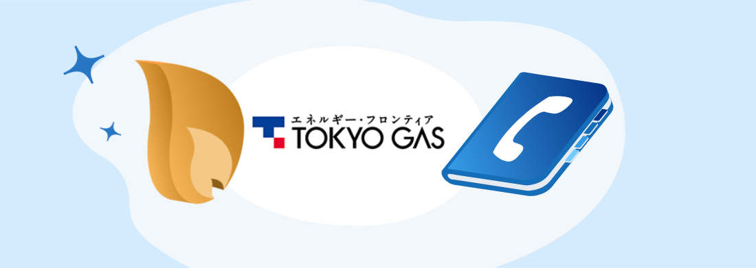 東京ガスの問い合わせ先・電話番号・店舗一覧