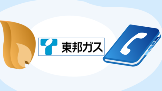東邦ガスの営業所・電話番号・問い合わせ先