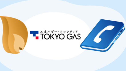 東京ガスの問い合わせ先・電話番号・店舗一覧